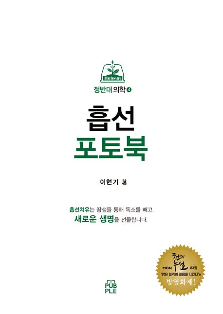 [개정판] 정반대 의학4 (흡선 포토북)