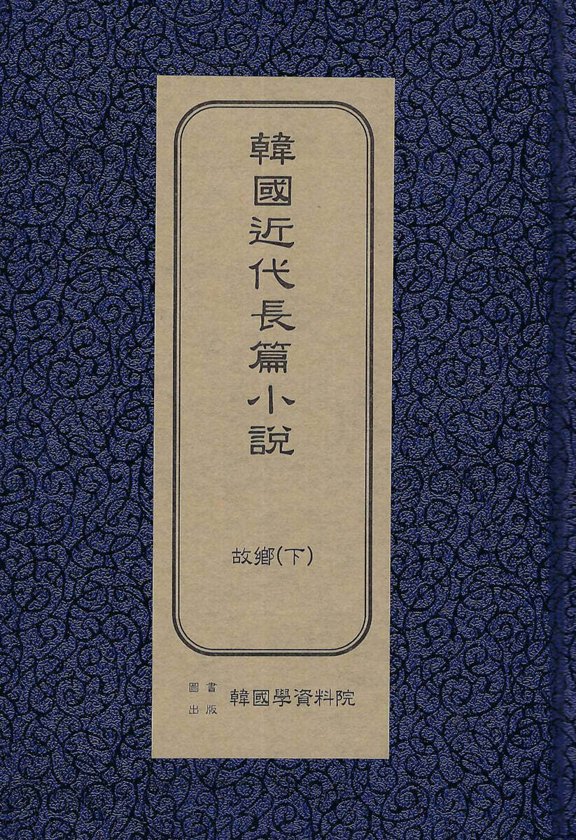 한국근대장편소설 : 고향 (하) (초판본)