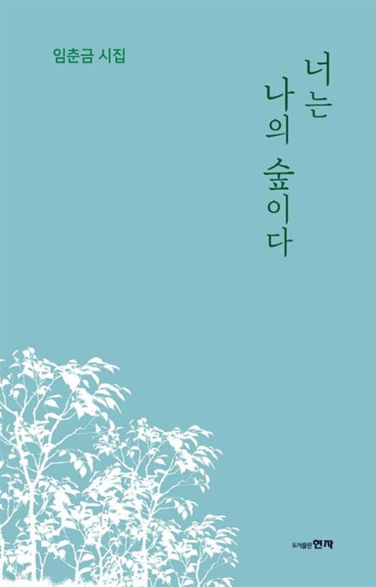 너는나의숲이다:임춘금시집