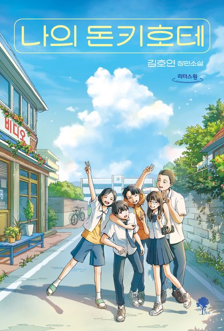 나의 돈키호테(큰글자도서)