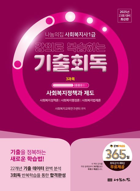 2025 나눔의집 사회복지사1급 강의로 복습하는 기출회독 3과목: 사회복지 정책과 제도 (23회 대비)