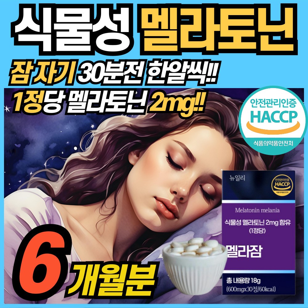 식물성 멜라토닌 함유 정 2mg 함유 식약청 해썹 haccp 인정 <b>에너데이 수면</b> 전 잠 자기전 MELATONIN 맬라토닉 타트체리 홈쇼핑 100% 식물성원료 메라토닌 맬라토닉  3