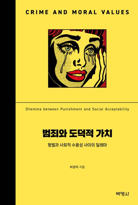 범죄와 도덕적 가치 (형벌과 사회적 수용성 사이의 딜레마)