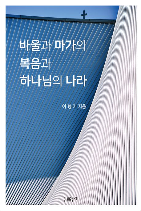 바울과 마가의 복음과 하나님의 나라