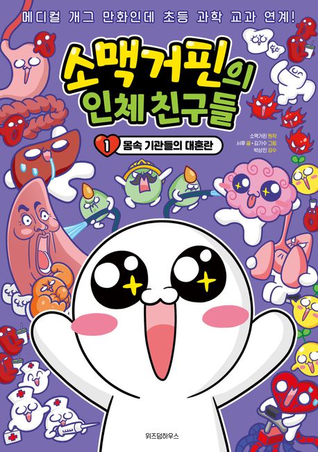 소맥거핀의 인체 친구들 .1 ,몸속 기관들의 대혼란 표지