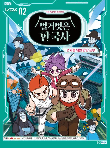 벌거벗은 한국사 . 2 : 변화를 위한 한판 승부