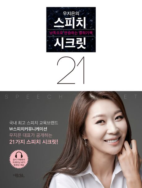 우지은의 스피치 시크릿 21 (낭독으로 연습하는 말하기책)