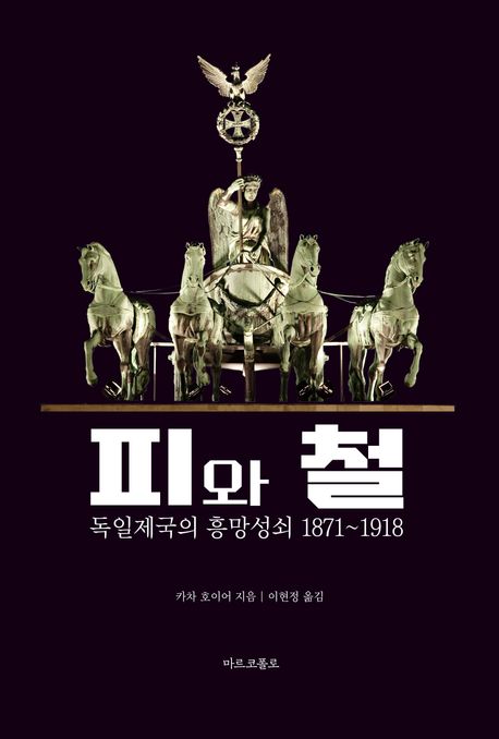 피와 철 : 독일 제국의 흥망성쇠, 1871~1918