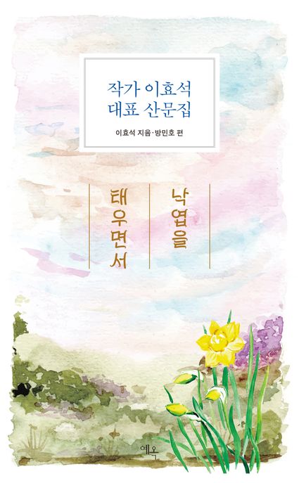 낙엽을태우면서:작가이효석대표산문집