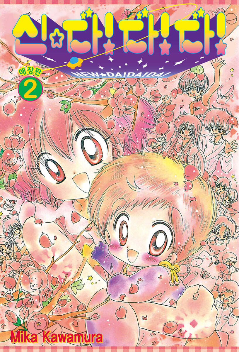 신☆ 다!다!다! 애장판