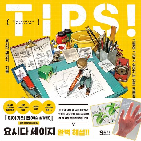 TIPS! 그림이 그리고 싶어지는 힌트 모음집 표지