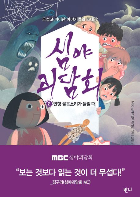 심야괴담회. 2, 인형 울음소리가 들릴 때