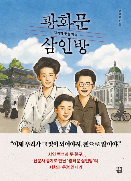 광화문 삼인방 (지키지 못한 약속) 표지