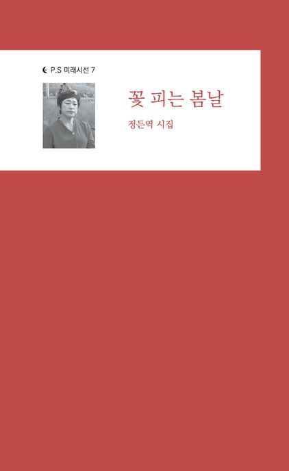 꽃피는봄날:정든역시집