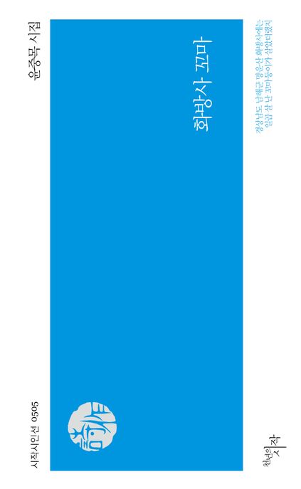 화방사 꼬마  : 윤중목 시집
