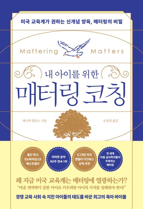 내 아이를 위한 매터링 코칭 (미국 교육계가 권하는 신개념 양육, 매터링의 비밀) 표지