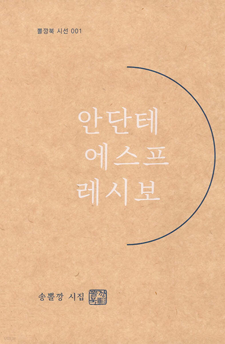 안단테에스프레시보 : 송뽈깡 시집