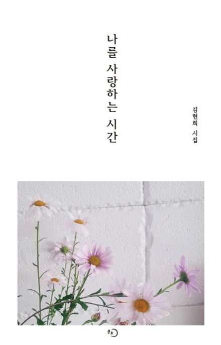 나를사랑하는시간:김현희시집