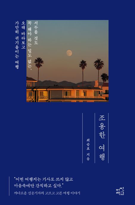 조용한 여행  = Quiet travel  : 서두를 것도 꼭 해야 하는 일도 없는, 오래 바라보고 가만히 귀 기울이는 여행