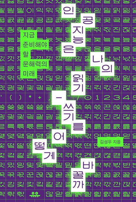 인공지능은 나의 읽기-쓰기를 어떻게 바꿀까 (지금 준비해야 할 문해력의 미래) 표지
