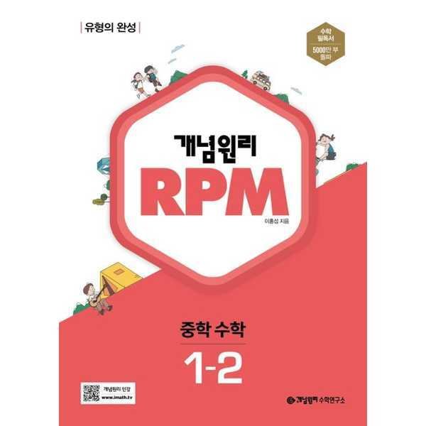 [개념원리] RPM 중등 수학 3-1