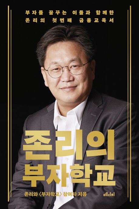 존리의 부자학교 : 부자를 꿈꾸는 이들과 함께한 존리의 첫 번째 금융교육서
