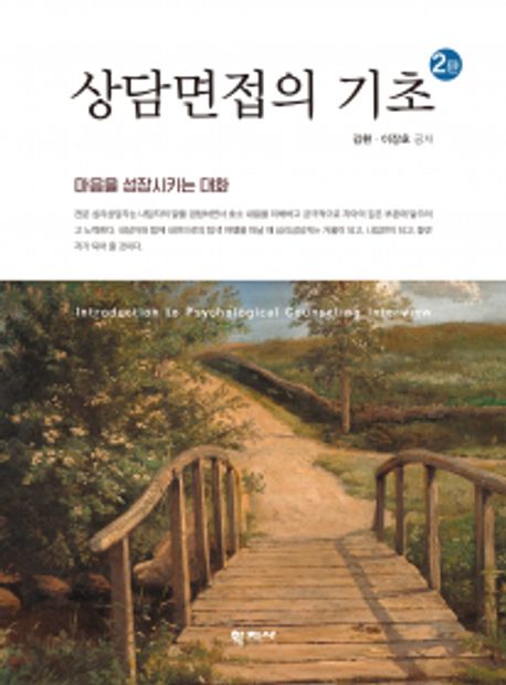 상담면접의 기초 = Introduction to psychological counseling interview : 마음을 성장시키는 대화
