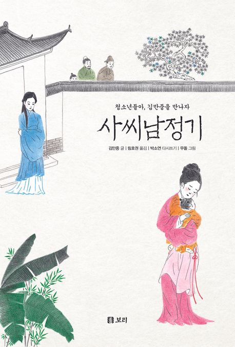사씨남정기 청소년들아, 김만중을 만나자