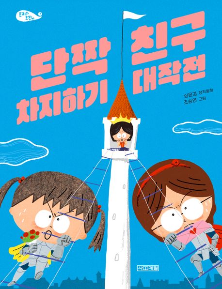 단짝 친구 차지하기 대작전  표지