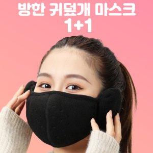 귀마개마스크 최저가 가성비상품