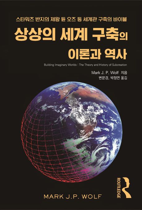 상상의 세계 구축의 이론과 역사 : 스타워즈 반지의 제왕 듄 오즈 등 세계관 구축의 바이블 