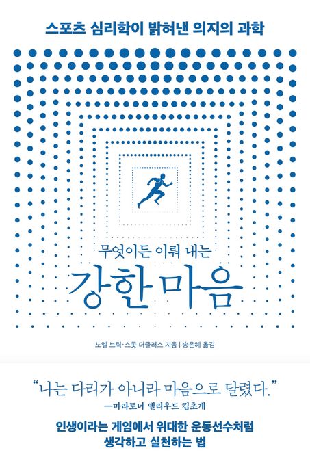 무엇이든 이뤄 내는 강한 마음: 스포츠 심리학이 밝혀낸 의지의 과학