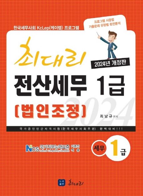 2024 최대리 전산세무 1급 (법인조정) (한국세무사회 KcLep(케이렙) 프로그램 기출 완벽분석, 국가 공인 민간 자격시험 완벽대비, NCS 기준안 적용)