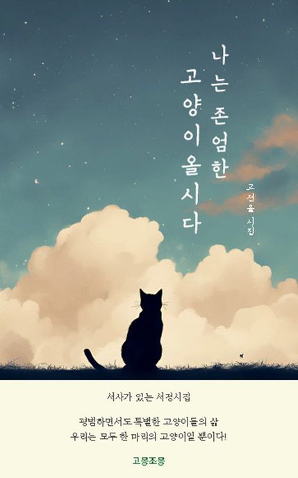 나는존엄한고양이올시다:고선율시집
