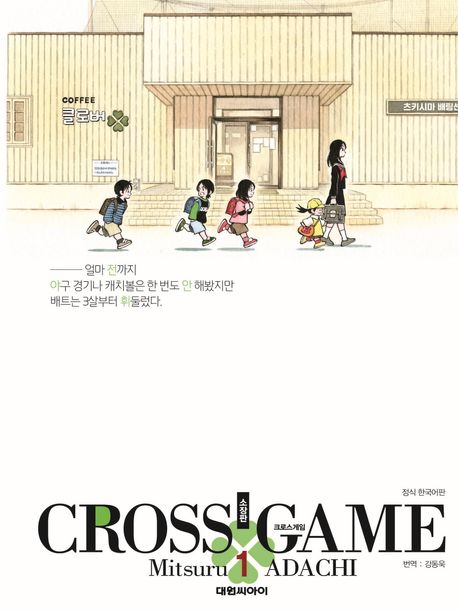 크로스 게임 소장판