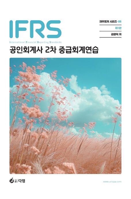 IFRS 공인회계사2차 중급회계연습 (공인회계사 2차 중급회계연습)