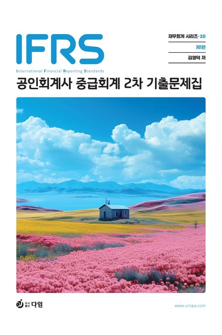 IFRS 공인회계사 2차 중급회계 기출문제집 (공인회계사 중급회계 2차 기출문제집)