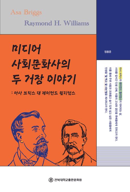 미디어 사회문화사의 두 거장 이야기