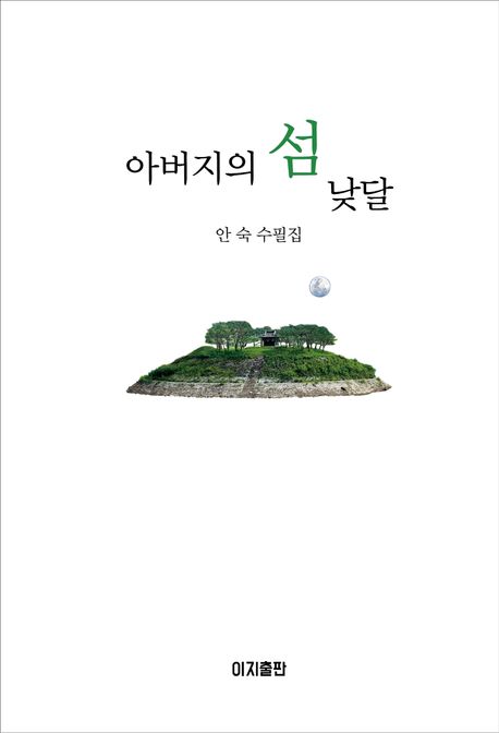 아버지의섬낮달:안숙수필집