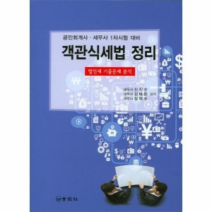 세무사기출문제 최저가 가성비상품