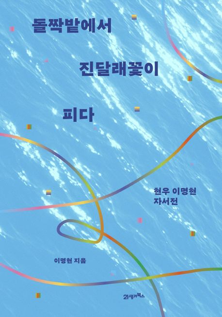 돌짝밭에서진달래꽃이피다:현우이명현자서전