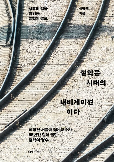 철학은 시대의 내비게이션이다  : 사유의 길을 밝히는 철학의 쓸모