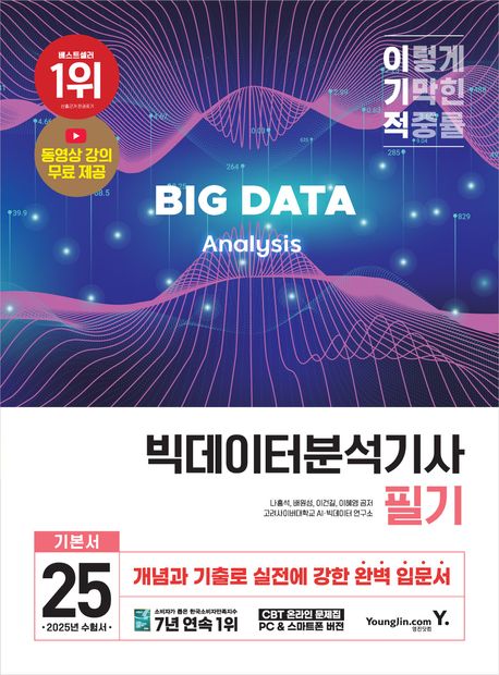 2025 이기적 빅데이터분석기사 필기 기본서 (동영상 강의 무료 + CBT 온라인 문제집 제공)