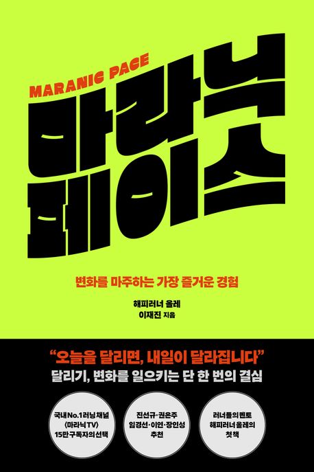 마라닉 페이스  : 변화를 마주하는 가장 즐거운 경험