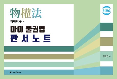 위패스 감정평가사 마이 물권법 판서노트 (감정평가사)