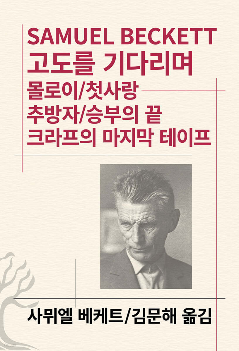 고도를 기다리며/몰로이/첫사랑/추방자/승부의 끝/크라프의 마지막 테이프 - [교보 전자책]