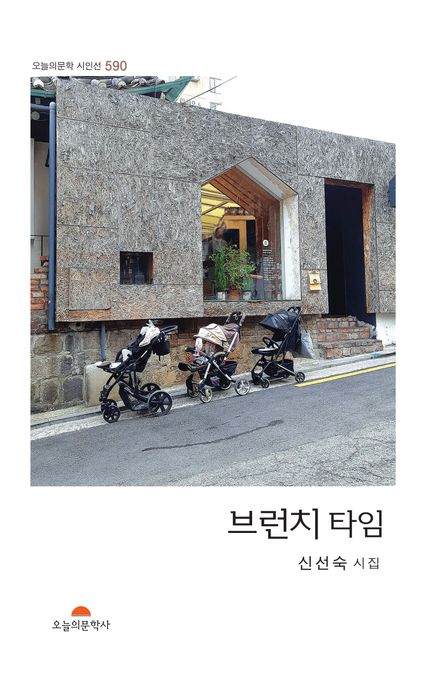 브런치타임:신선숙시집