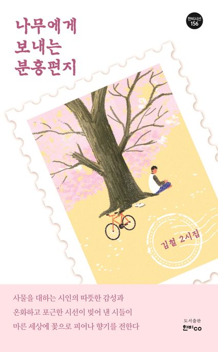 나무에게보내는분홍편지