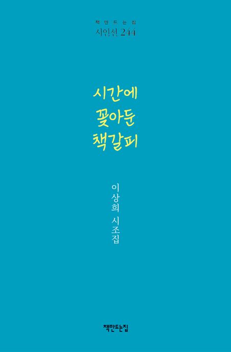 시간에꽂아둔책갈피:이상희시조집