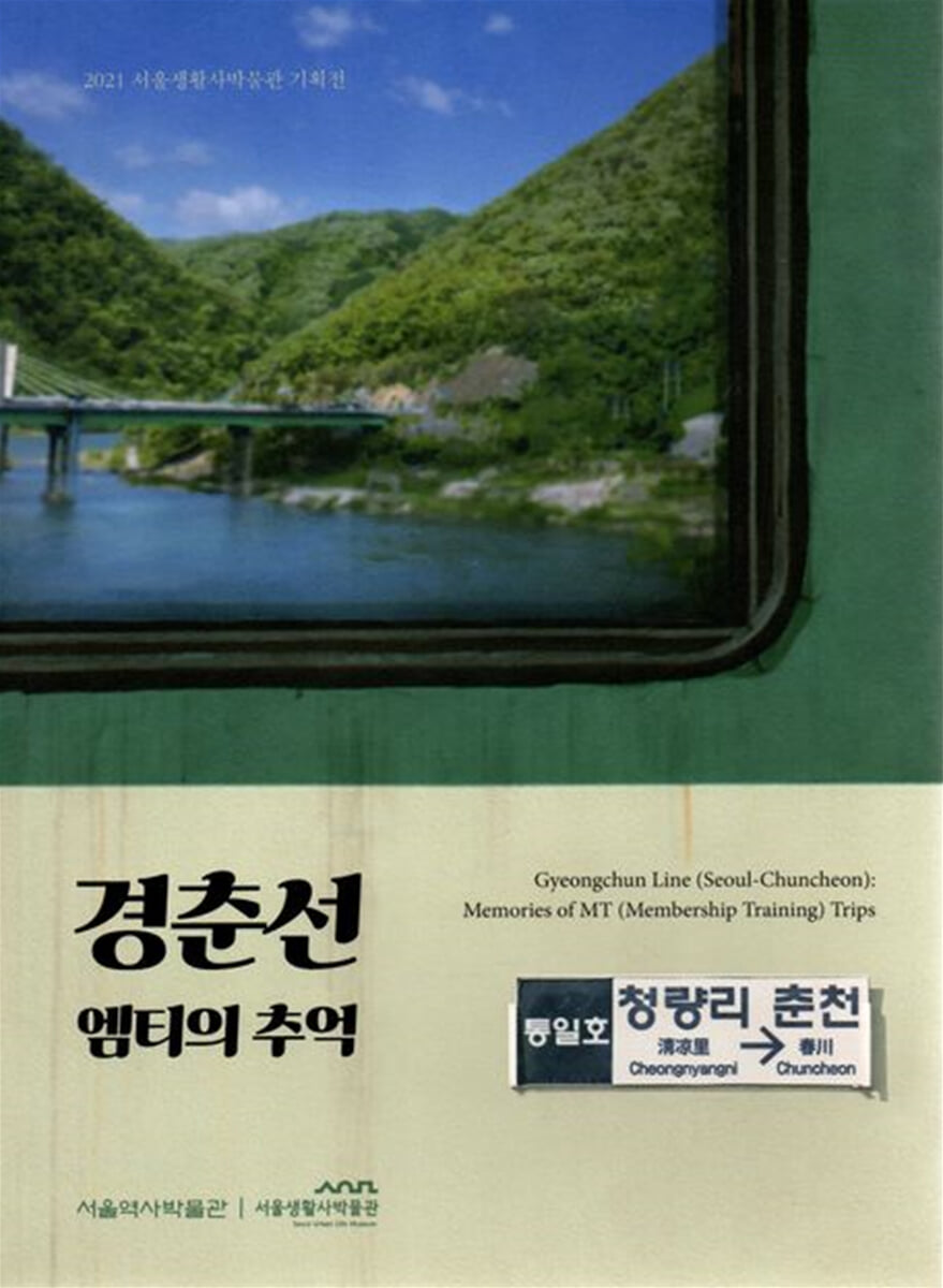 경춘선 엠티의 추억 : 서울생활사박물관 기획전